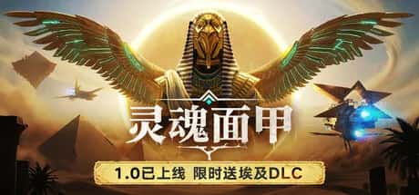 灵魂面甲 Soulmask 中文版游戏封面